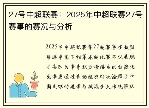 27号中超联赛：2025年中超联赛27号赛事的赛况与分析