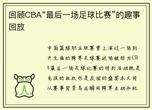 回顾CBA“最后一场足球比赛”的趣事回放
