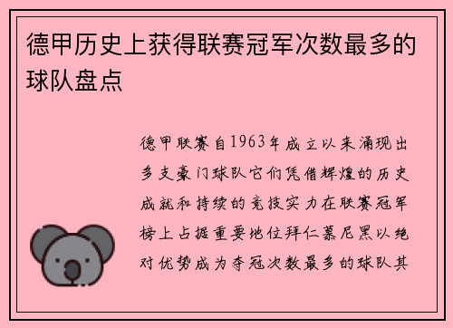德甲历史上获得联赛冠军次数最多的球队盘点