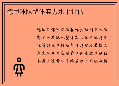 德甲球队整体实力水平评估