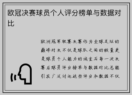 欧冠决赛球员个人评分榜单与数据对比