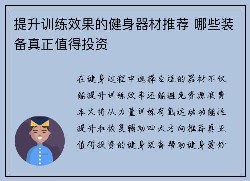提升训练效果的健身器材推荐 哪些装备真正值得投资