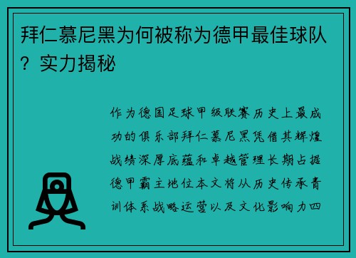 拜仁慕尼黑为何被称为德甲最佳球队？实力揭秘