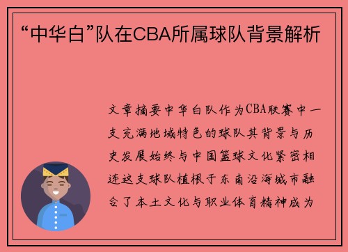 “中华白”队在CBA所属球队背景解析