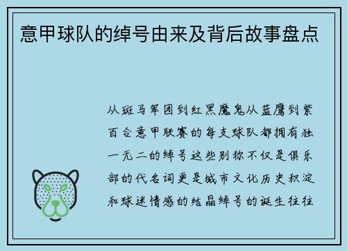 意甲球队的绰号由来及背后故事盘点