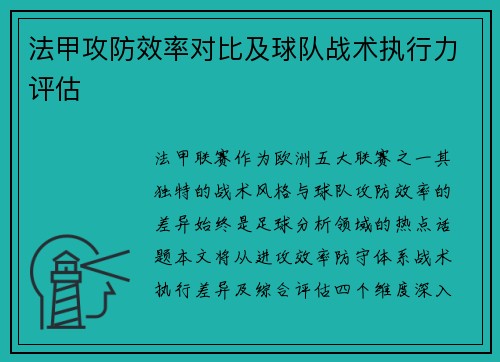 法甲攻防效率对比及球队战术执行力评估