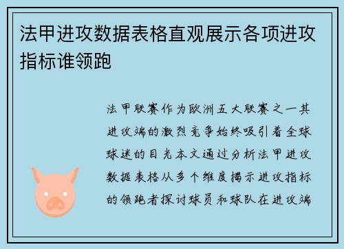 法甲进攻数据表格直观展示各项进攻指标谁领跑