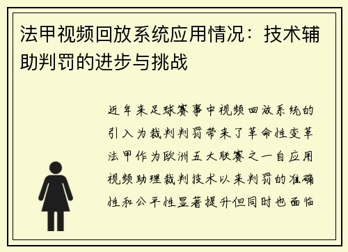 法甲视频回放系统应用情况：技术辅助判罚的进步与挑战