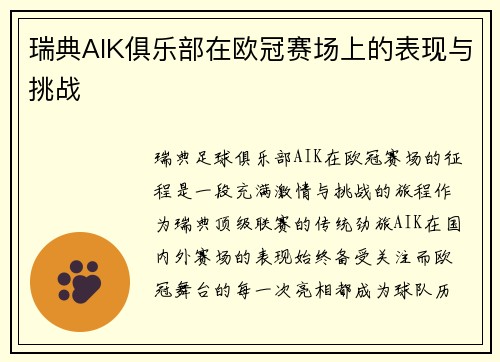 瑞典AIK俱乐部在欧冠赛场上的表现与挑战