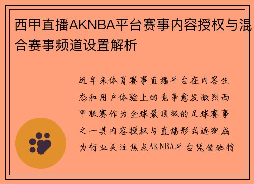 西甲直播AKNBA平台赛事内容授权与混合赛事频道设置解析