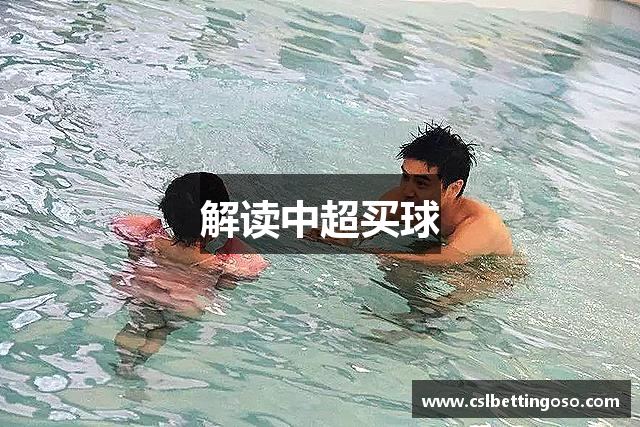 解读中超买球