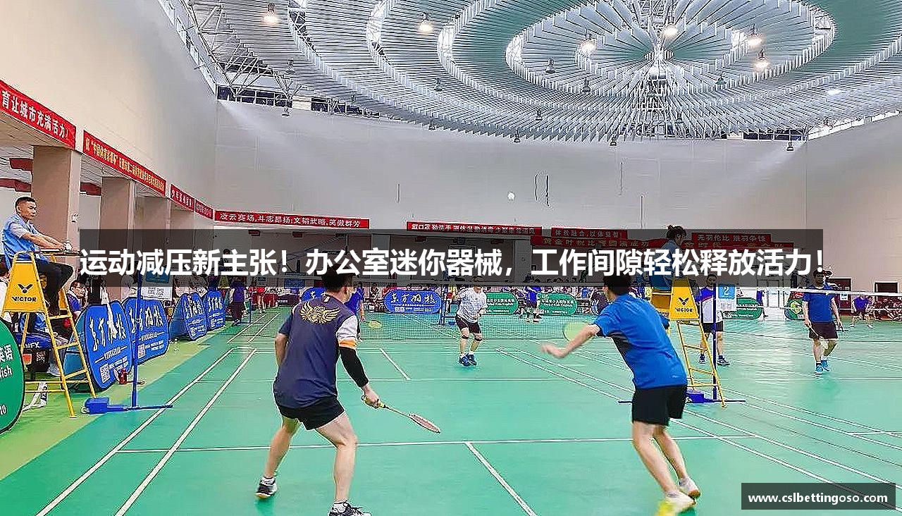 运动减压新主张！办公室迷你器械，工作间隙轻松释放活力！