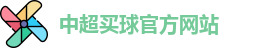 中超买球